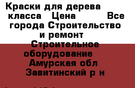 Краски для дерева premium-класса › Цена ­ 500 - Все города Строительство и ремонт » Строительное оборудование   . Амурская обл.,Завитинский р-н